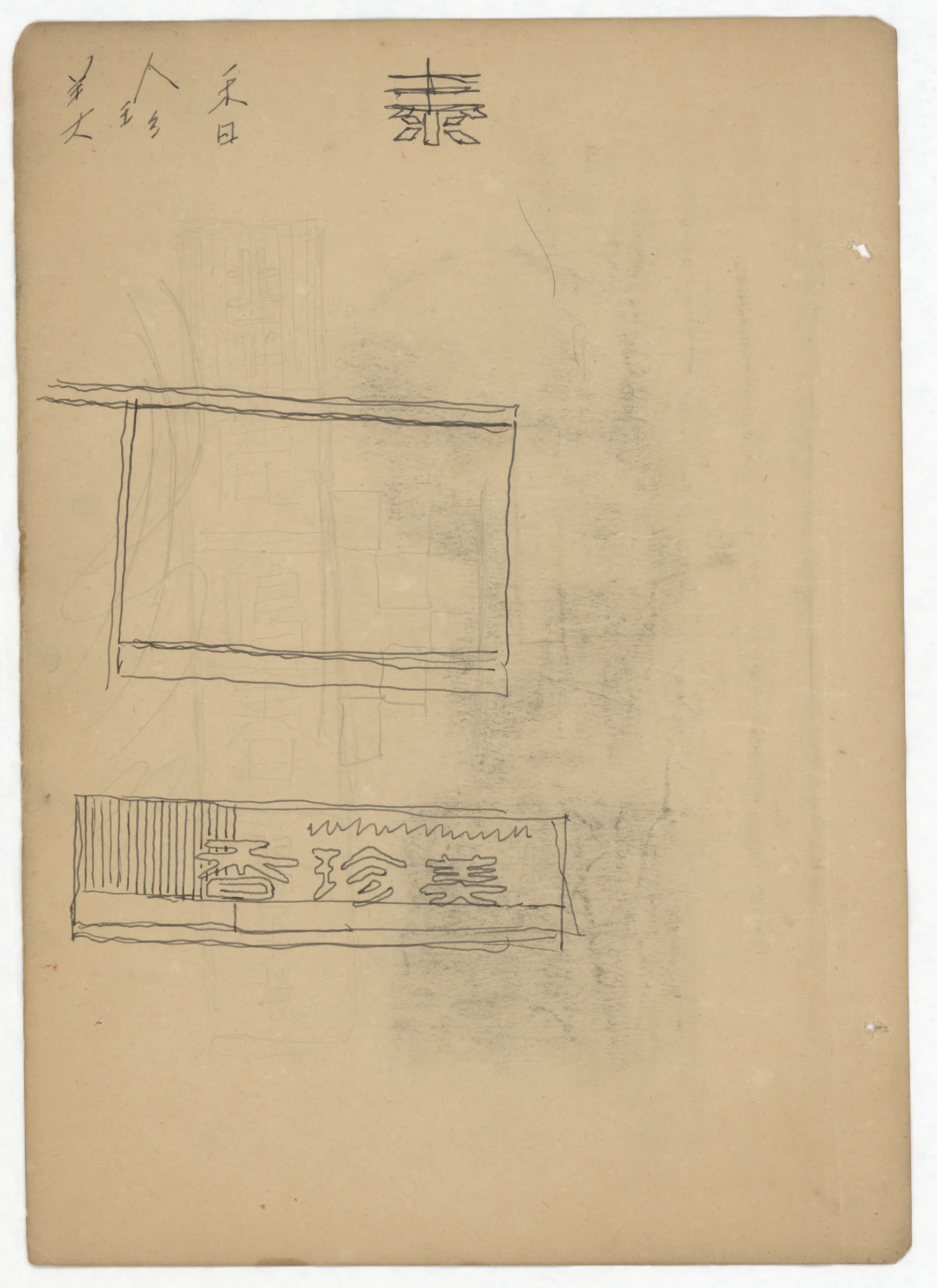 裝潢與家具草圖（畫本）
